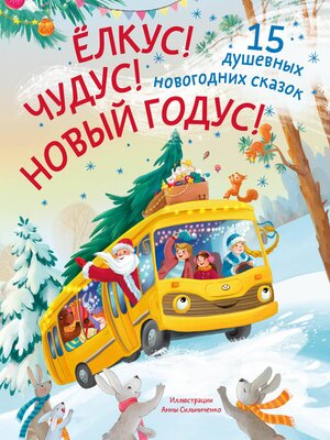 cover image of Ёлкус! Чудус! Новый годус! 15 душевных новогодних сказок